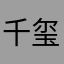 千玺家的麟潇啊
