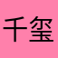 千玺珺