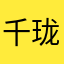 千珑寒水