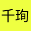 千珣