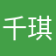 千琪琪琪琪
