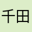 千田兄