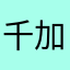 千田 加奈