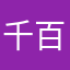 千百一一