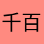 千百张