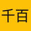 千百杜