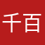 千百畅