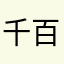 千百種？