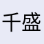 千盛茗岩武夷岩茶