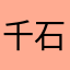 千石撫戸p