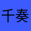 千石 奏