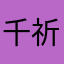 千祈唔好信