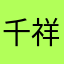 千祥云集金金金