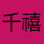 千禧九月
