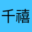 千禧千禧我爱你