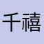千禧龙的传人