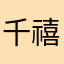 千禧，。