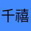 千禧13611324658慧