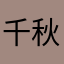 千秋尧