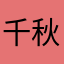 千秋易寒