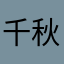 千秋牡蠣介