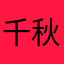 千秋画