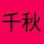 千秋！！