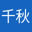 千秋__