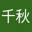 千秋er