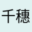 千穗雪
