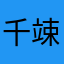 千竦嫣