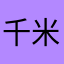千米神眼垃圾广告超多