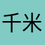 千米mil