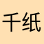 千纸小鹤鹤