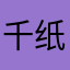千纸鹤宇