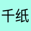 千纸鹤等103w人