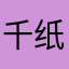 千纸鹤纸