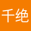 千绝代