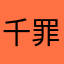 千罪