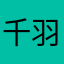 千羽