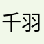 千羽琪