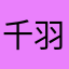 千羽诺