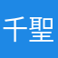 千聖★
