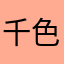 千色玫瑰