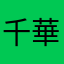 千華岩