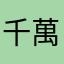 千萬別中計￼