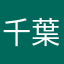 千葉あおい
