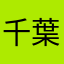 千葉から千葉港