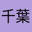 千葉すみれ