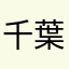 千葉っこ